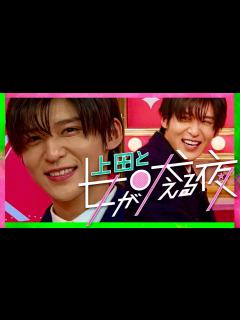 [x]上田と女が吠える夜【2月8日放送/目黒蓮/Snow Man】 - YouTube