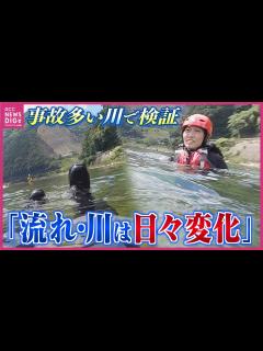 [x]「流れや川底は日々変化」子どもの水難事故の半数以上は「川の事故」防ぐための注意点は この夏も小・中学生が相次いで死亡 - YouTube