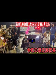 [x]【暴走族の世代交代】令和の暴走族総長が誕生し昭和時代の暴走族であった鬼完暴から令和へ引き継がれた ️#暴走族 #ばんちゃんねる #佐田 ...