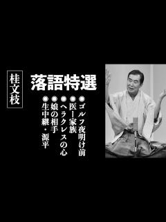 [x]桂文枝（桂三枝） セレクション - YouTube