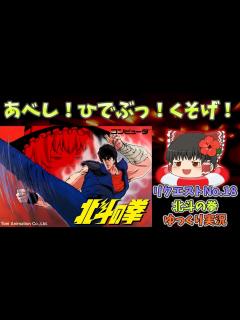 [x]Youはshock！ファミコン北斗の拳・ゆっくり実況 - YouTube