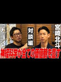 [x]【宮崎北斗 対談】身体に起こる変化は全て「神経」から始まる - YouTube