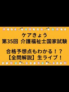 [x]第35回 介護福祉士国家試験合格点予想も！？生ライブ！ - YouTube