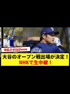 [x]大谷のオープン戦出場が決定！NHKで生中継！【大谷翔平、ドジャース、MLB