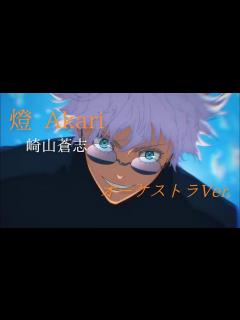 [x]オーケストラ編曲 アニメ【呪術廻戦】第二期 ED 崎山蒼志「燈 Akari」~Orchestra Ver.~ - YouTube