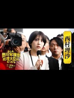 [x]映画『もしも徳川家康が総理大臣になったら』キャラ別PV〈西村理沙篇〉【7月26日(金)公開】 - YouTube