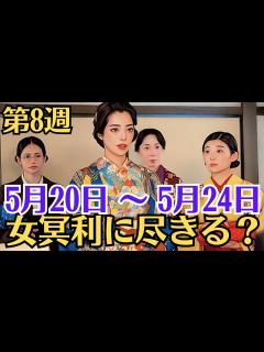 [x]朝ドラ「虎に翼」！第8週（36〜40話）あらすじと感想！5月20日 〜 5月24日！「女冥利に尽きる？」！妊娠と退職と出産と赤紙！寅子も激動の ...