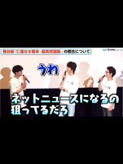 [x]松田凌＆和田琢磨、赤澤燈の天然に総ツッコミ「ネットニュースになるの狙ってるだろ！」鈴木勝吾は「可愛い」 舞台版『仁義なき幕末 -龍馬死闘篇 ...