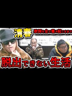 [x]【水曜日のダウンタウン】清春本人登場！新曲歌詞書き起こしに挑戦！そして次回予告の謎！？【水ダウ】 - YouTube