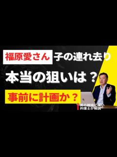 [x]【福原愛さんによる子の連れ去り事件】本当の狙いは？計画的だった？！弁護士が解説 - YouTube