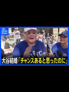[x]大谷翔平選手の結婚に海外ファンもリアクション ソウルの女性「え?本当ですか？日本語の勉強をしてたのに」｜TBS NEWS DIG - YouTube