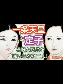 [x]「光る君へ」に学ぶ日本史 一条天皇と藤原定子 定子は一条天皇の中宮となったが父道隆と兄伊周という後楯を失うと道長に阻害され天皇は帰服と忍従を ...