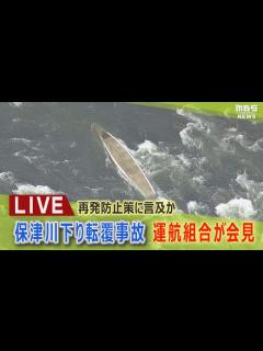 [x]京都・保津川下り転覆事故…運航組合が会見 再発防止策を発表救命胴衣の更新」「GPS機能付き無線機の設置」 - YouTube