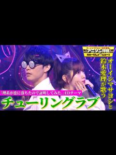 [x]【オーイシマサヨシ×鈴木愛理が『チューリングラブ』デュエット】アニメ「理系が恋に落ちたので証明してみた。」エンディングテーマを完璧コスプレ ...