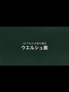 [x]2分でわかる食中毒⑧ウエルシュ菌 - YouTube