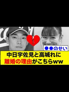 [x]中日宇佐見と高城れにさん、離婚の理由がこちらwww【なんJ反応集