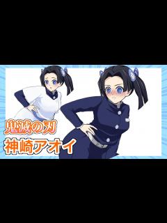 [x]神崎アオイを着せ替えてみた※ファン非推奨 - YouTube