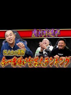 [x]【きしたかの高野】今一番嫌いな芸人ランキング【鬼越トマホーク】 - YouTube