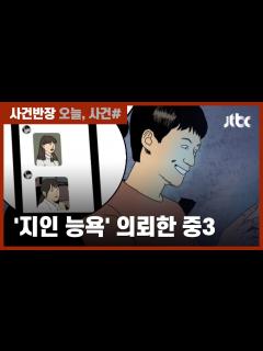 [x]동급생 4명 '음란합성물' 의뢰…'지인 능욕' 시도 중3 입건 / JTBC 사건반장 - YouTube