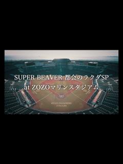 [x]SUPER BEAVER 20th Anniversary 『都会のラクダSP at ZOZOマリンスタジアム』告知映像 - YouTube