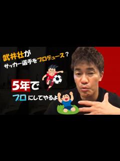 [x]武井壮がサッカー選手をプロデュースするなら5年でプロになれる？【ライブ