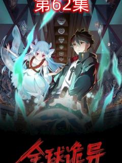[x]第62集 #漫画推荐#漫画解说#二次元#漫画#轻漫计划#全球诡异时代_高清1080P在线观看平台_腾讯视频