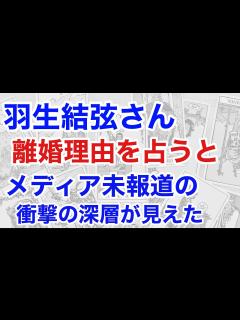 [x]羽生結弦さんの離婚原因を占う: メディアが報じない真相とは？（断易） - YouTube