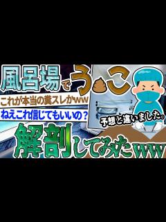 [x]【2ch面白いスレ】う こ解剖してみたww - YouTube