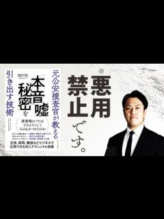 [x]部下・顧客の裏情報をさらりと聞き出すワザ【元公安捜査官が教える 「本音」「嘘」「秘密」を引き出す技術】｜bizplay（ビズプレイ）