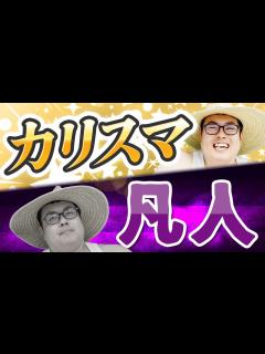 [x]「カリスマ」を分かりやすく解説するとこう。 - YouTube