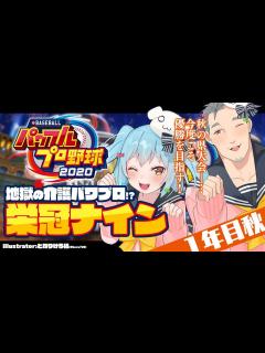 [x]【パワプロ2020】地獄の介護パワプロ!?栄冠ナイン!!～1年目秋～【舞元啓介/犬山たまき】#舞たまパワプロ - YouTube