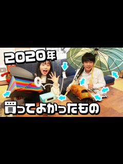 [x]鈴木福＆ひまひまの今年買ってよかったもの紹介 - YouTube