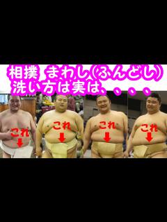 [x]SUMO.wrestling.wrestler.相撲の【まわし】(ふんどし)の【洗い方】を紹介します！マル秘アイテムで綺麗になります ...