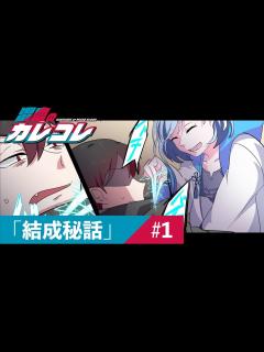 [x]【ストーリー編】第1話「カレコレ結成秘話」【アニメ】【漫画動画】 - YouTube