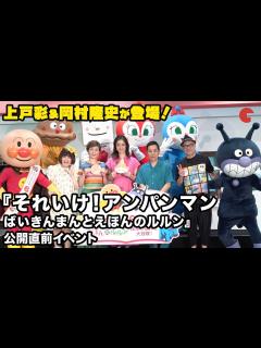 [x]上戸彩、岡村隆史、戸田恵子らが集結！映画『それいけ！アンパンマン ばいきんまんとえほんのルルン』公開直前イベント - YouTube