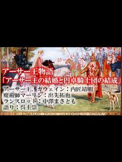 [x]アーサー王物語「アーサー王の結婚と円卓騎士団の結成」（リモート収録ラジオドラマ） - YouTube