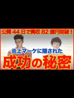 [x]【劇場版スラムダンク】炎上マーケに隠された成功の秘密を暴く。偶然でもマグレでもない。公開44日で興行収入82億円【THE FIRST SLAM ...