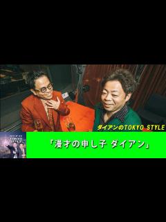 [x]ダイアンのTOKYO STYLE :「漫才の申し子 ダイアン」【睡眠用・作業用・ドライブ・高音質BGM聞き流し】【アフタートーク】#20a ...