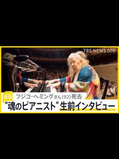 [x]フジコ・ヘミングさん（92）死去「人を傷つけることは言わない」魂のピアニストが生前に語っていたこと【news23】｜TBS NEWS DIG ...