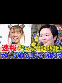 [x]フワちゃんの発言が波紋！やす子への暴言がSNSで拡散 #フワちゃん発言, #やす子暴言, #フワちゃんSNS炎上, #やす子へのリプライ ...