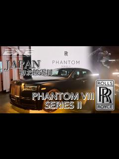 [x]【日本初公開】ロールスロイス ファントム・シリーズⅡ 発表会 ギャラリーエグゼ - YouTube