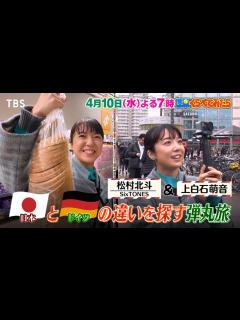 [x]SixTONES松村北斗＆上白石萌音 日本とドイツの違いを探す弾丸旅!!『世界くらべてみたら』4/10(水)【TBS】 - Moe Zine