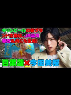 [x]【目黒蓮×今田美桜】キリンビールの新ブランド広告は、JR品川駅改札内にも登場！視聴者の心を掴むポジティブなメッセージ！ - YouTube