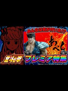 [x]【スマスロ北斗の拳】必見★プレミア特集！！ - YouTube