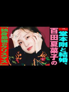 [x]堂本剛 と 結婚 、 百田夏菜子 の「 独身最後 の クリスマス 」 NEWSポストセブン - YouTube