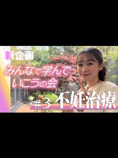 [x]#3 不妊治療ってこんなに壮絶なの....今のうちに選択肢を広げたい！ - YouTube