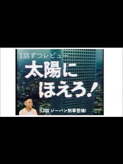 [x]太陽にほえろ! 53話「ジーパン刑事登場！」1話ずつレビュー - YouTube