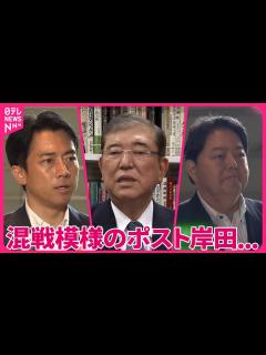 [x]【自民党総裁選】小泉進次郎氏、来週“特別な日”に出馬表明へ 石破氏｢最後の戦い｣、挑戦支える妻は… - YouTube