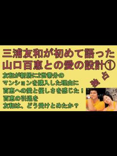 [x]三浦友和 山口百恵 友和が笑って答えなかった事とは？ 三浦友和が初めて語った山口百恵との愛の設計① 週刊明星の切り抜き記事を朗読しました ...