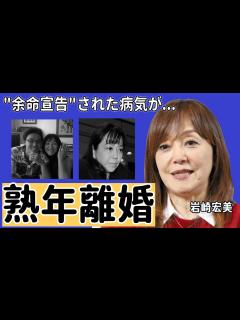 [x]岩崎宏美が極秘で"熟年離婚"していた真相や豪邸売却に一同驚愕...！「思秋期」がヒットしたアイドル歌手の壮絶な離婚歴や"余命宣告"された病気に ...